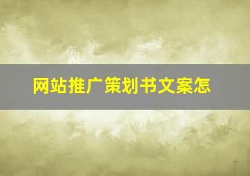 网站推广策划书文案怎