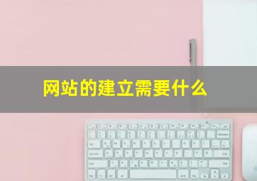 网站的建立需要什么