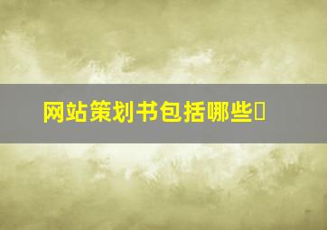 网站策划书包括哪些�