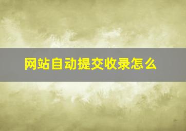 网站自动提交收录怎么