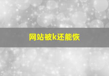 网站被k还能恢