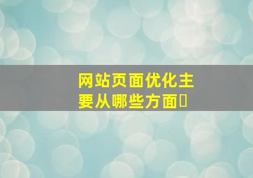 网站页面优化主要从哪些方面�