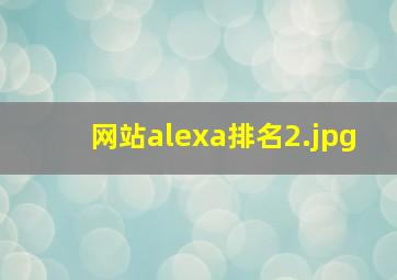 网站alexa排名