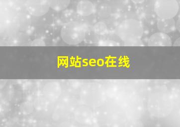 网站seo在线