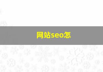网站seo怎