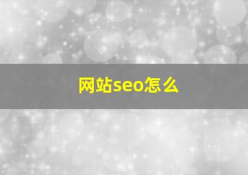 网站seo怎么