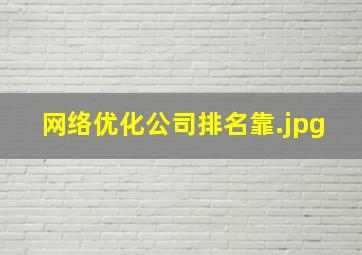 网络优化公司排名靠