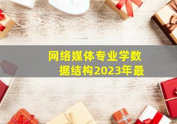 网络媒体专业学数据结构2023年最