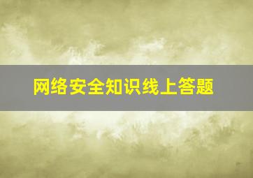 网络安全知识线上答题