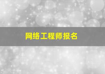 网络工程师报名
