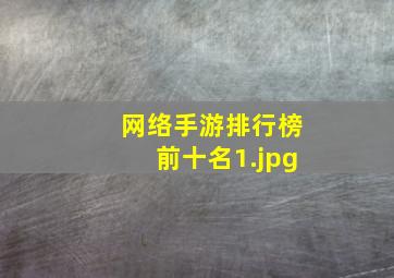 网络手游排行榜前十名