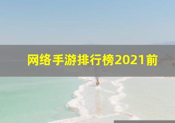 网络手游排行榜2021前