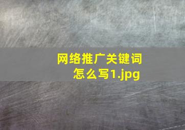 网络推广关键词怎么写