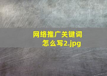 网络推广关键词怎么写