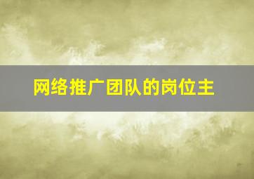 网络推广团队的岗位主