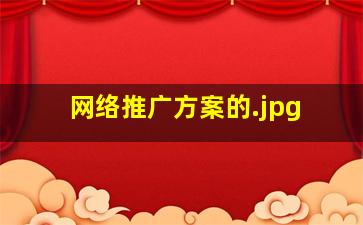 网络推广方案的