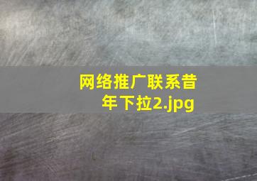 网络推广联系昔年下拉