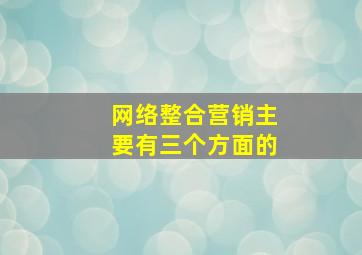 网络整合营销主要有三个方面的