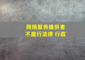 网络服务提供者不履行法律 行政