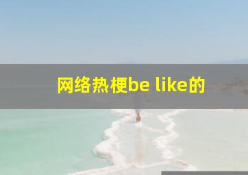 网络热梗be like的