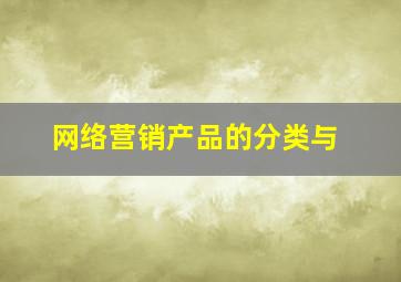 网络营销产品的分类与