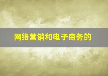 网络营销和电子商务的