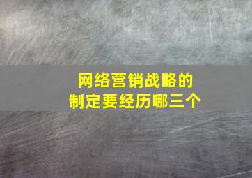 网络营销战略的制定要经历哪三个