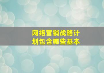 网络营销战略计划包含哪些基本