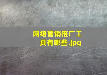 网络营销推广工具有哪些
