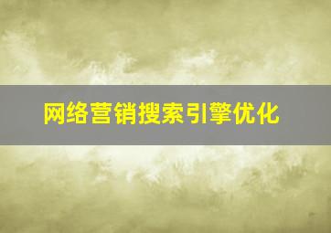网络营销搜索引擎优化