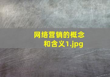 网络营销的概念和含义