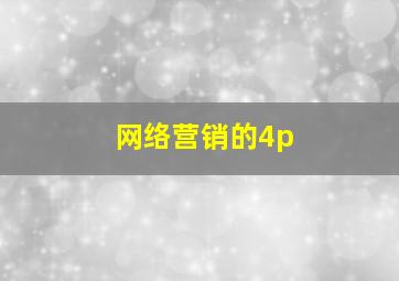 网络营销的4p