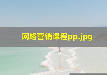 网络营销课程pp