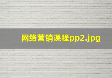 网络营销课程pp