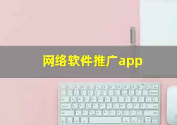 网络软件推广app