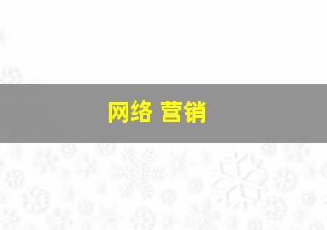 网络 营销 