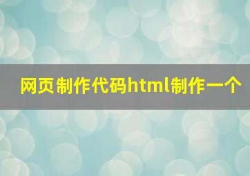 网页制作代码html制作一个