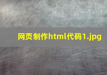 网页制作html代码