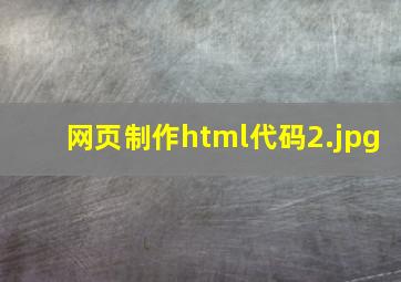 网页制作html代码