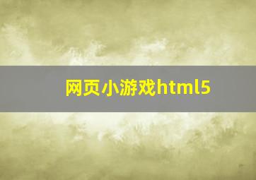 网页小游戏html5