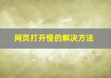 网页打开慢的解决方法
