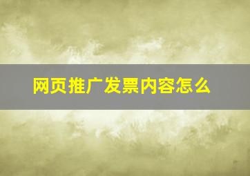 网页推广发票内容怎么
