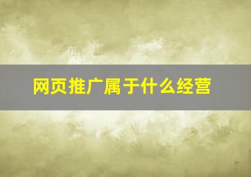 网页推广属于什么经营