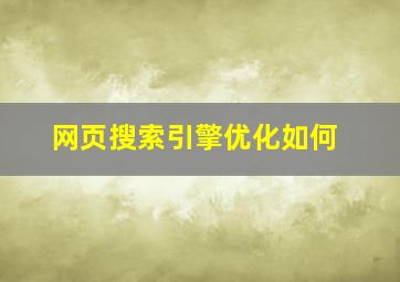 网页搜索引擎优化如何