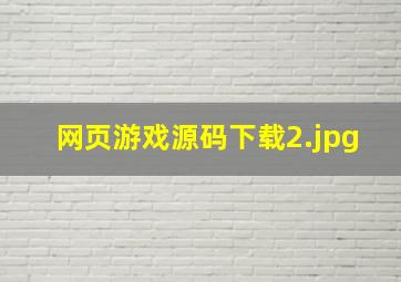 网页游戏源码下载