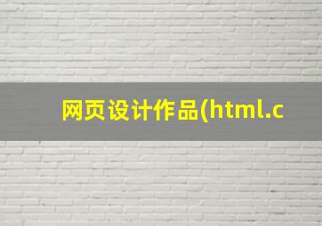 网页设计作品(html.c