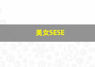 美女SESE