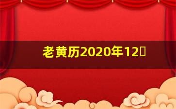 老黄历2020年12�