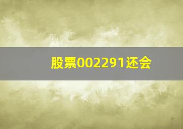 股票002291还会