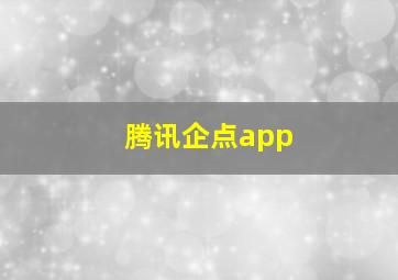 腾讯企点app